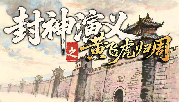 封神演义之黄飞虎归周