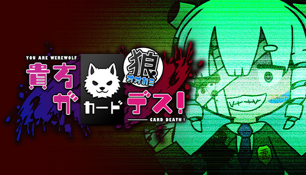 貴方が狼カードデス！
