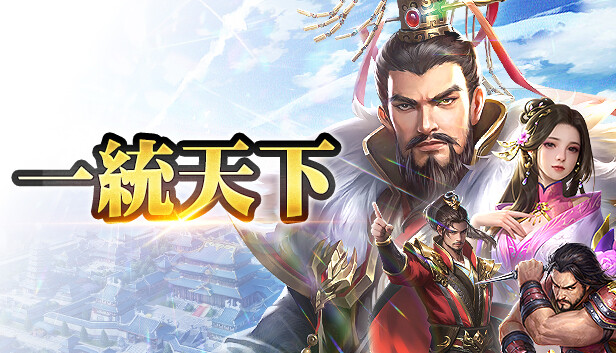 一統天下