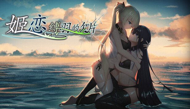 姬恋~缚羽的欠片 纯净中文版