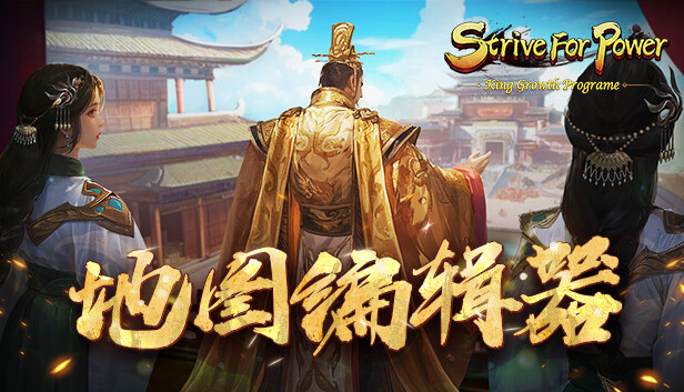 逐鹿问鼎：君王成长计划 - 地图编辑器