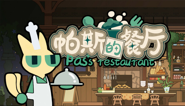 帕斯的餐厅Pas's restaurant
