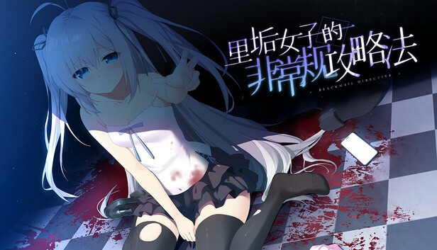 里垢女子的非常规攻略法