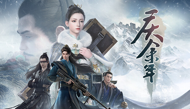 庆余年