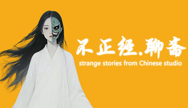 不正经.聊斋