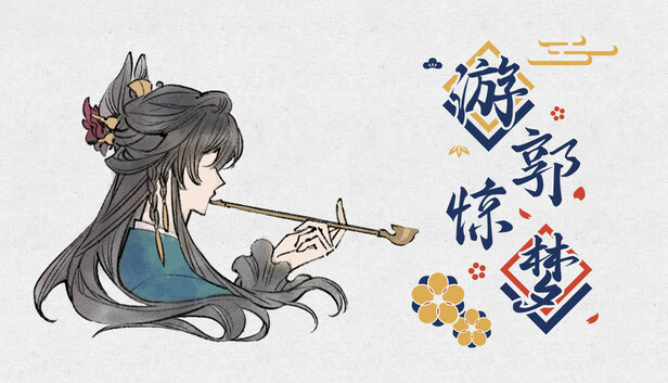 游郭惊梦