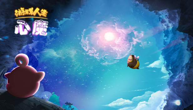 心魔