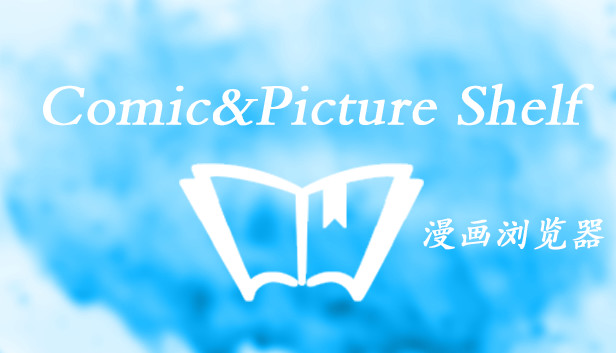 Comic&Picture Shelf漫画浏览器