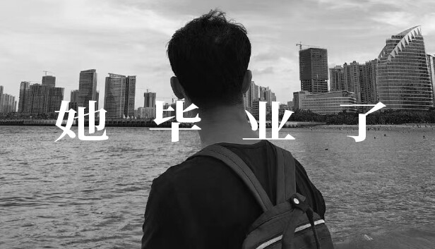 她毕业了 Goodbye My Youth