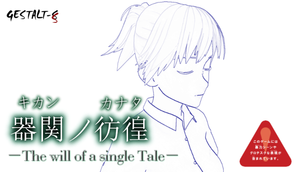 【SCP】器関ノ彷徨 -The will of a single Tale-【DEMOver.】