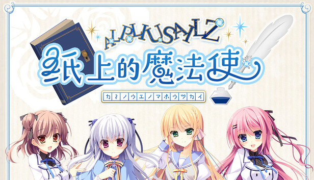 纸上的魔法使