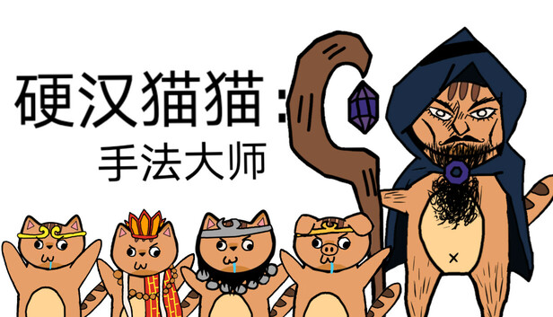 硬汉猫猫：手法大师
