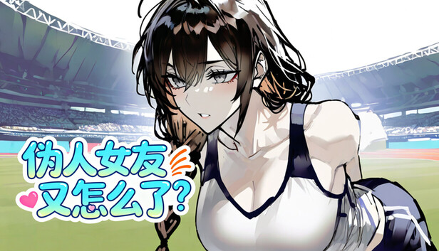 伪人女友又怎么了？