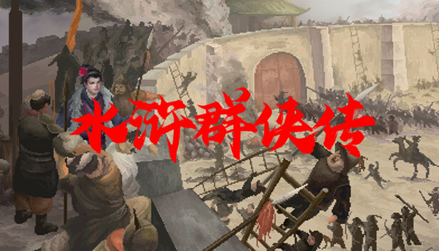 水浒群侠传