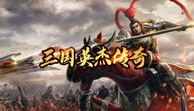 三国英杰传奇