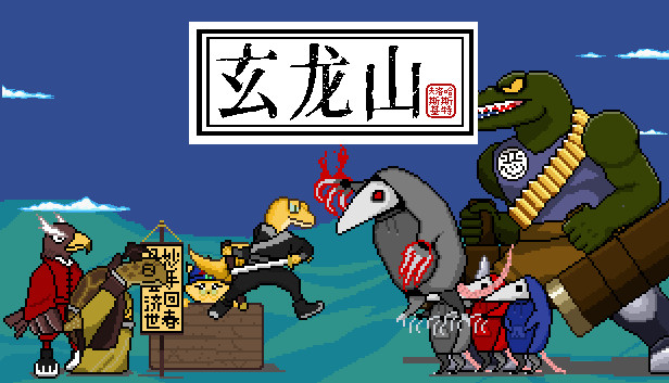 玄龙山