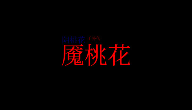 阴桃花 - if外传：魇桃花