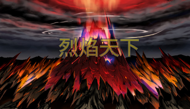 烈焰天下