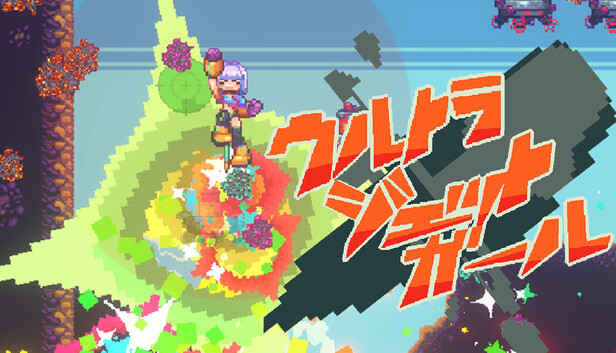 ウルトラジェットガール