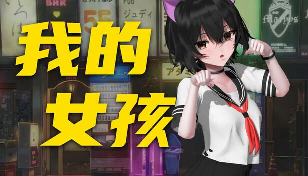 我的女孩 My Girl