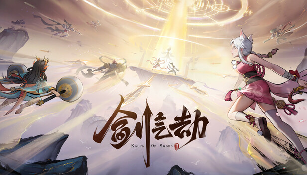 剑气劫：试炼之主