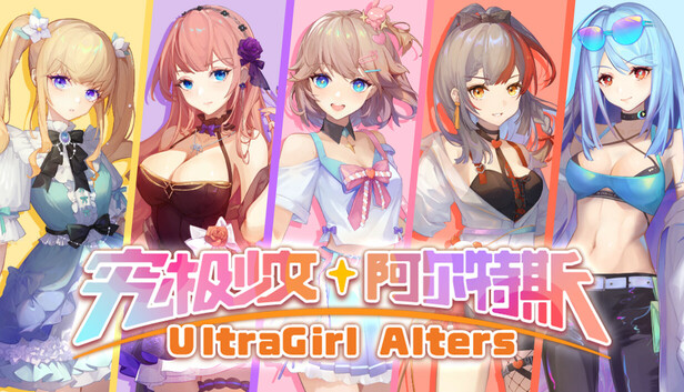 究极少女 阿尔特斯
