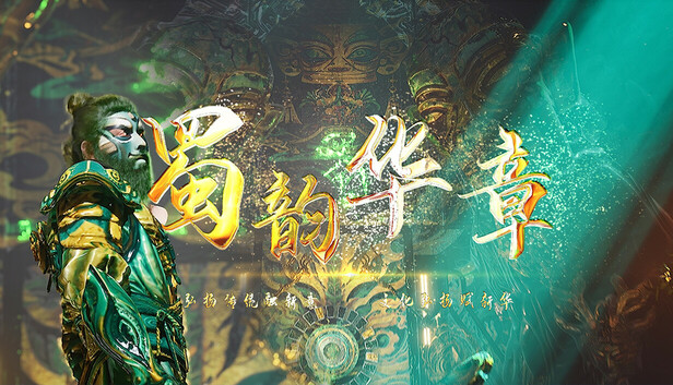 蜀韵华章