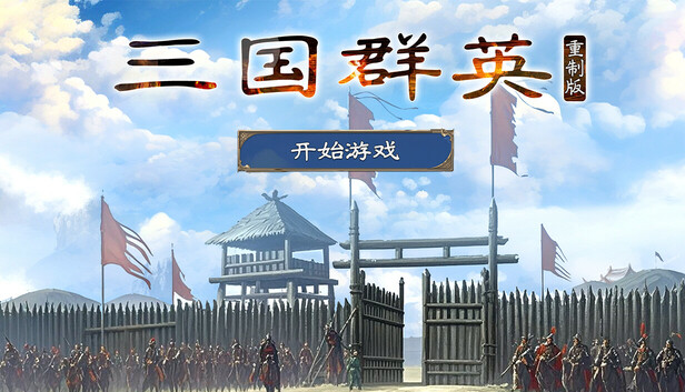 三国群英单机版