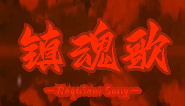 镇魂歌