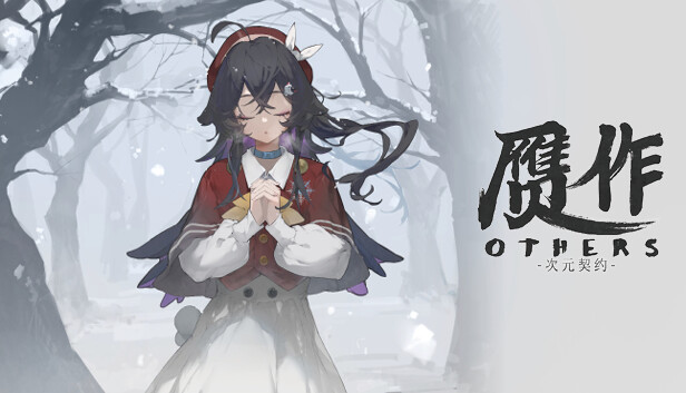 赝作 次元契约 Others