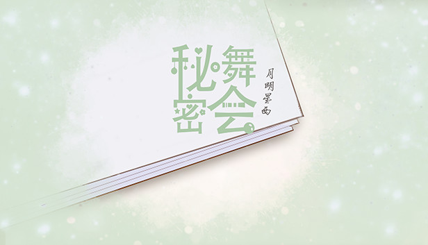 秘密舞会