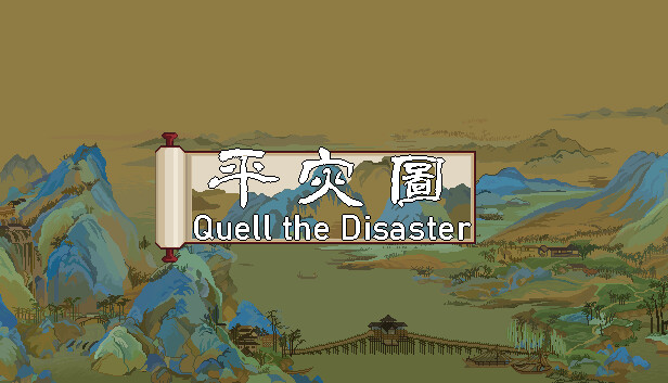 平灾图 Quell the Disaster