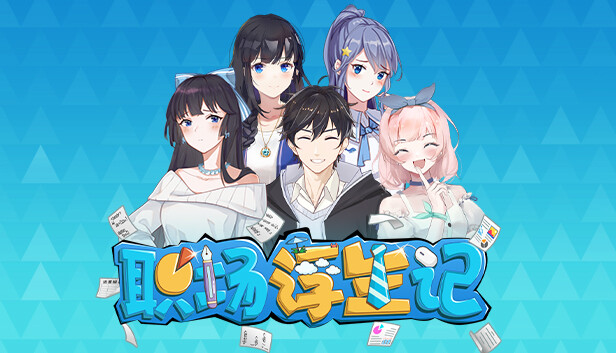 职场浮生记 Office Life