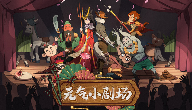 元气小剧场