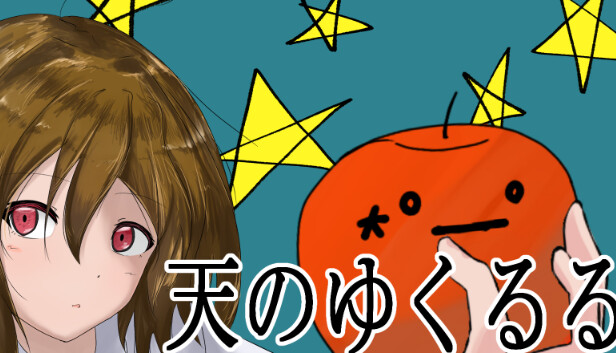 天のゆくるる
