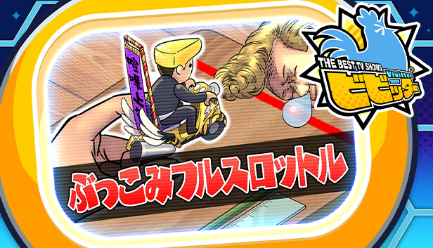 ビビッター　追加ミニゲーム「ぶっこみフルスロットル」