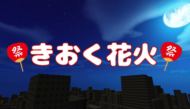 きおく花火