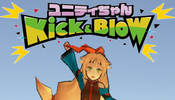 ユニティちゃん Kick&Blow