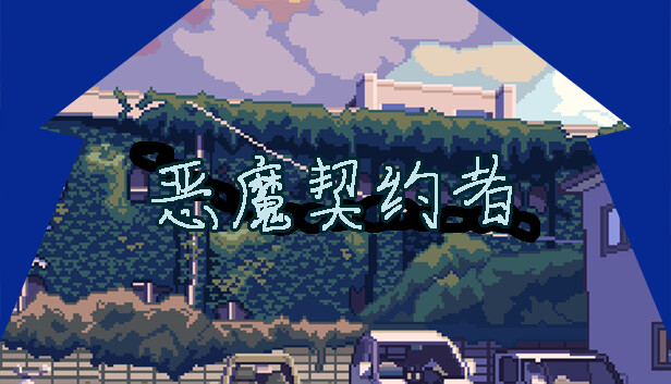 恶魔契约者