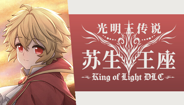 DLC：苏生王座 光明王传说 附赠插画&人物档案