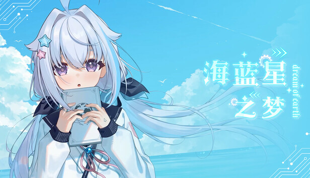 海蓝星之梦