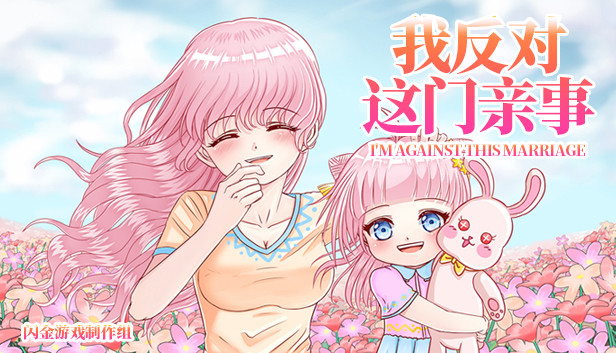 我反对这门亲事-I'm against this marriage