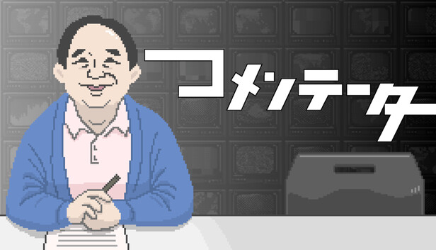 コメンテーター
