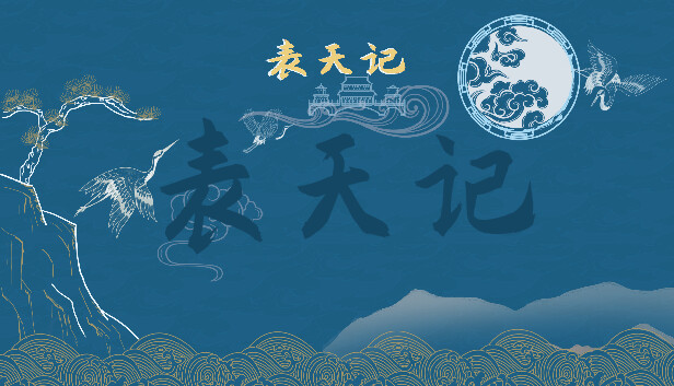 表天记