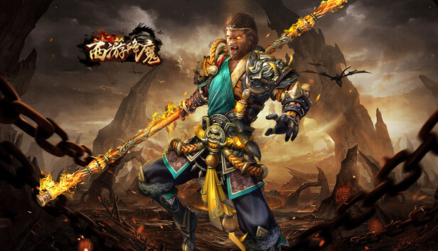 西游降魔