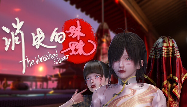 消失的妹妹(The Vanished Sister)
