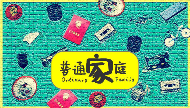 普通家庭/OrdinaryFamily