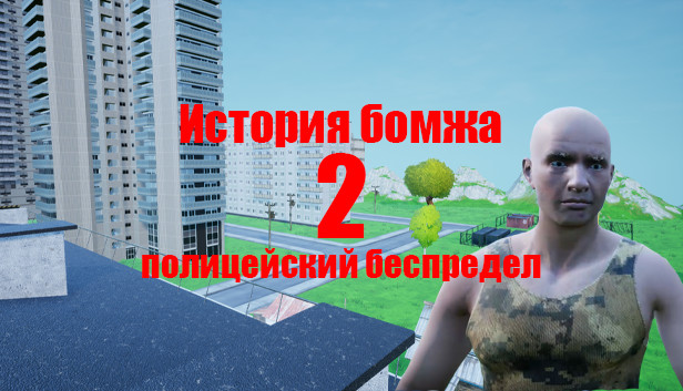 История бомжа 2: полицейский беспредел