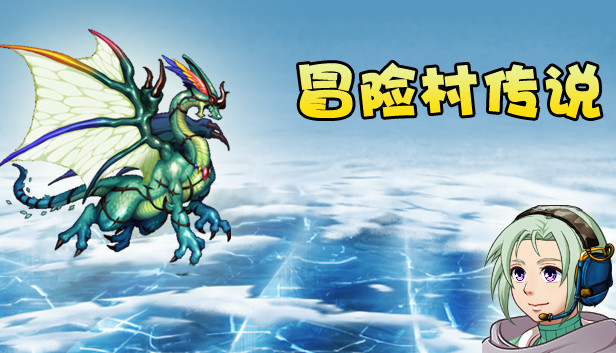 冒险村传说（Tales of Legends）