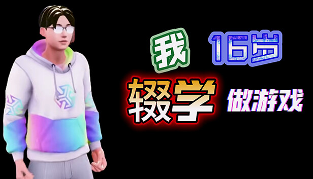 我16岁辍学做游戏！